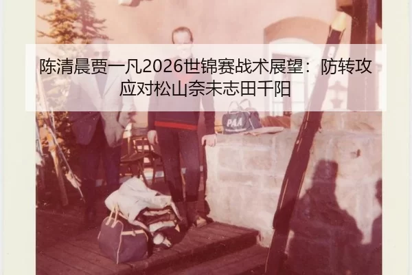 chen-qing-chen-jia-yi-fan-shi-jin-sai-zhan-shu-zhan-wang-fang-zhuan-gong-ying-dui-song-shan-nai-wei-zhi-tian-qian-yang-3-998.jpg